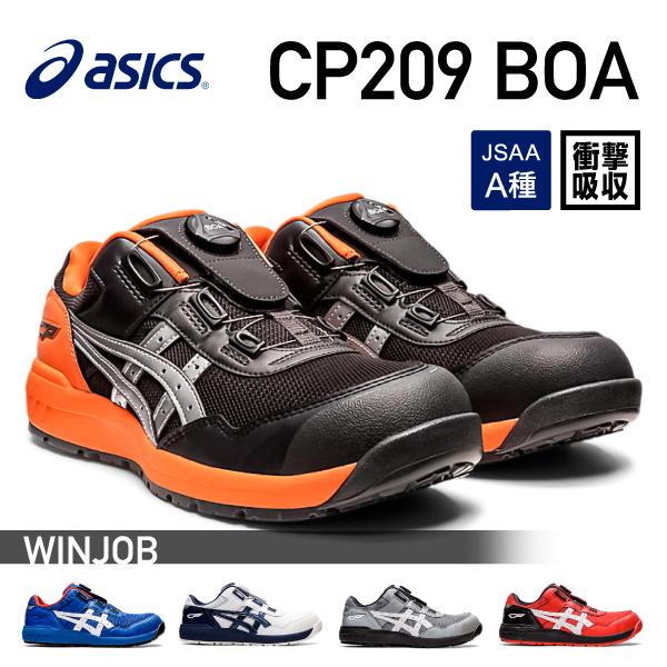 アシックス 安全靴 ウィンジョブCP209 BOA ファントム×シルバー ASICS  