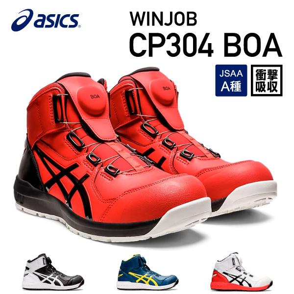 アシックス 安全靴 ウィンジョブCP304 BOA クラシックレッド×ブラック  