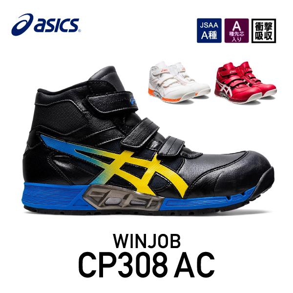 アシックス 安全靴 ウィンジョブ CP308 AC 1271A055 ブラック×ヴァイ