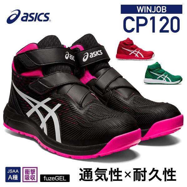 新作] アシックス 安全靴 ウィンジョブCP120（1273A062.001）ブラック 