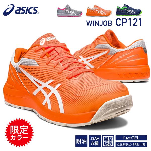 新作 限定カラー] アシックス 安全靴 ウィンジョブ CP121 ショッキング  