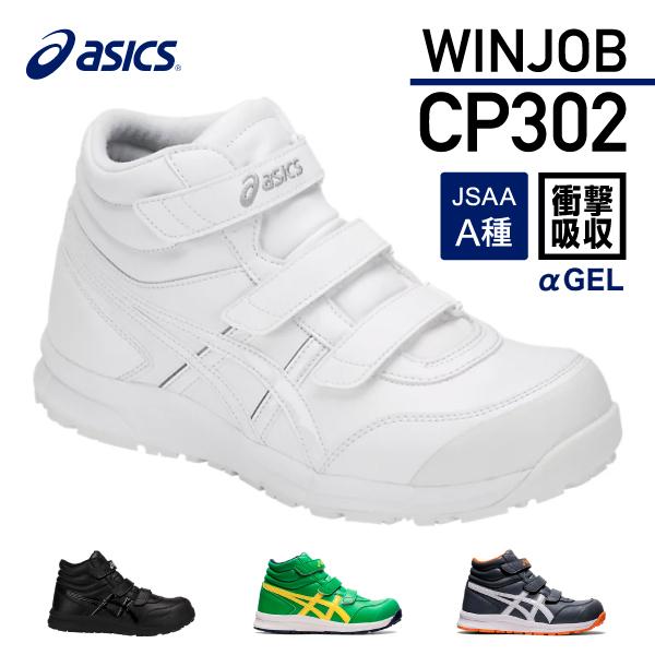 アシックス 安全靴 ウィンジョブCP302 ホワイト×ホワイト ASICS