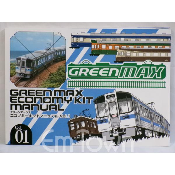 グリーンマックス 0008 「グリーンマックス エコノミーキットマニュアル Vol.1」【模型店流通品】