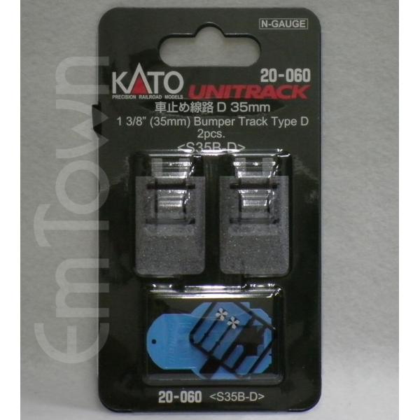 KATO 20-060 車止め線路 D 35mm〈S35B-D〉(2本入)〔ユニトラック〕