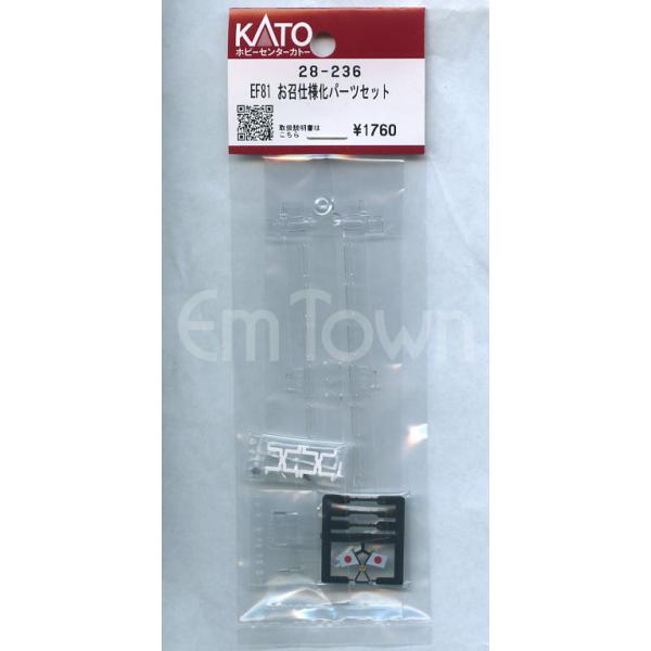 KATO 28-236 EF81 お召仕様化パーツセット〔ホビーセンターカトー製品〕