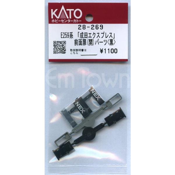 KATO 28-269 E259系「成田エクスプレス」 前面扉(開)パーツ〈黒〉〔ホビーセンターカトー製品〕