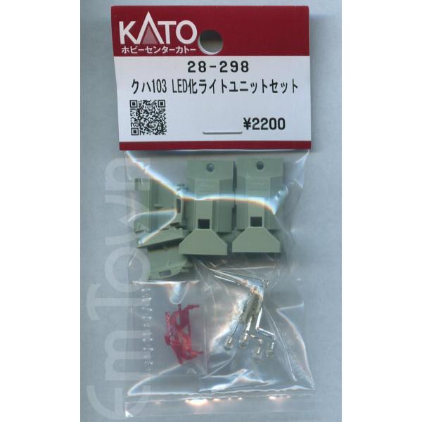 KATO 28-298 クハ103 LED化ライトユニットセット 2両分入〔ホビーセンターカトー製品〕