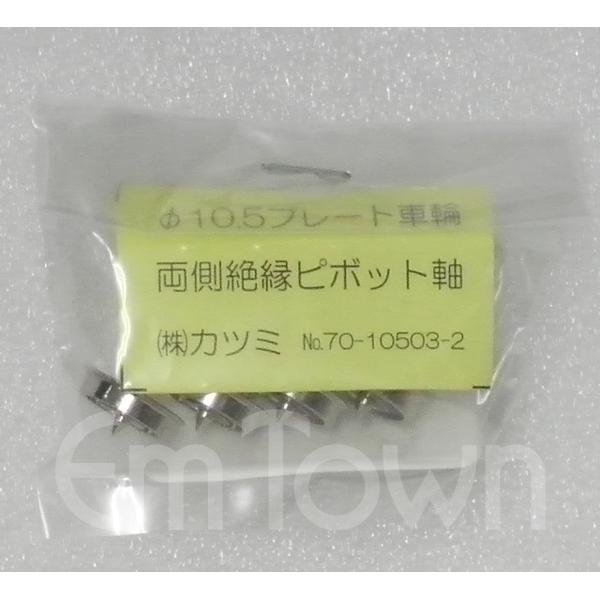 カツミ KTM No.70-10503-2 φ10.5プレート車輪 両側絶縁 ピボット軸 4軸