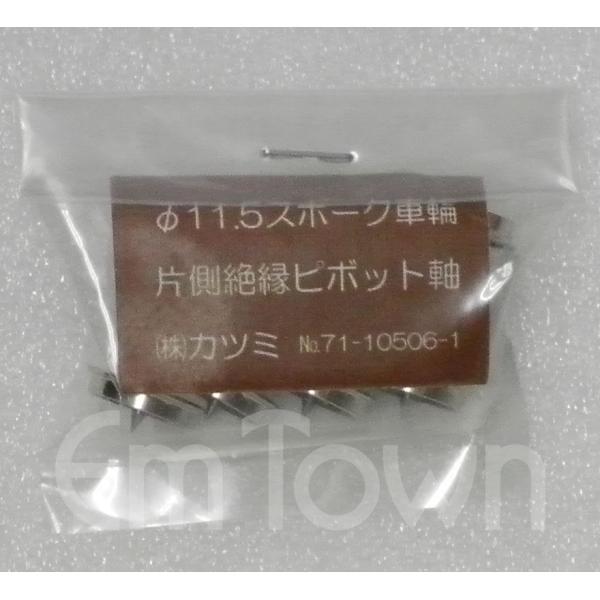 カツミ KTM No.71-10506-1 φ11.5スポーク車輪 片側絶縁 ピボット軸 4軸