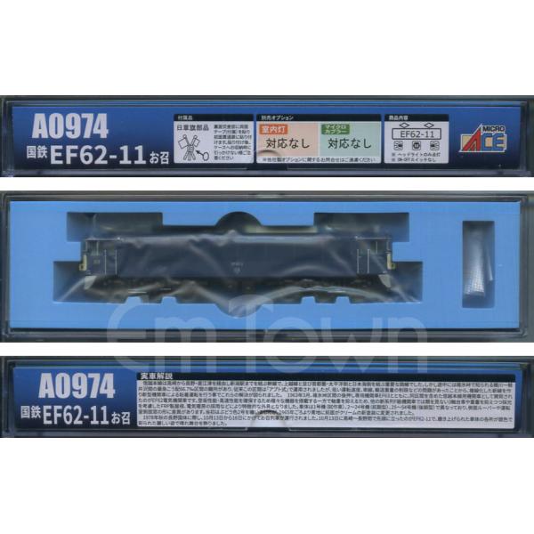 マイクロエース A0974 国鉄EF62-11 お召《2026年3月発売品》