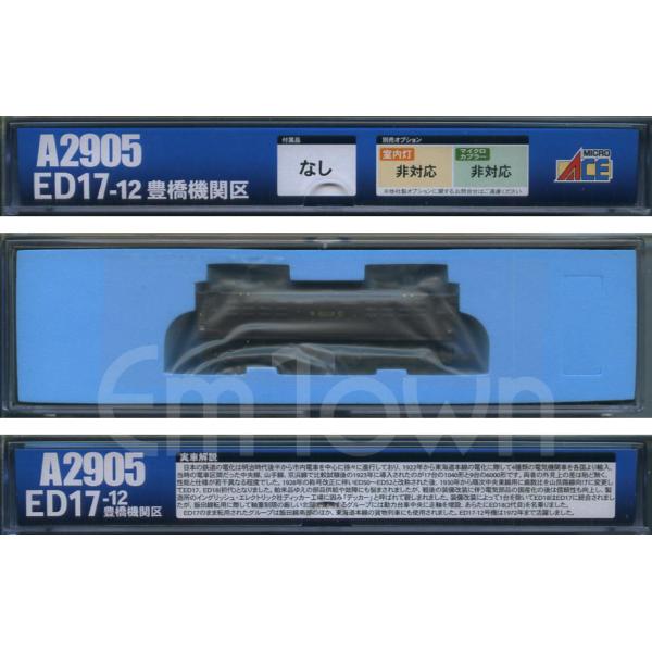 マイクロエース A2905 ED17-12 豊橋機関区