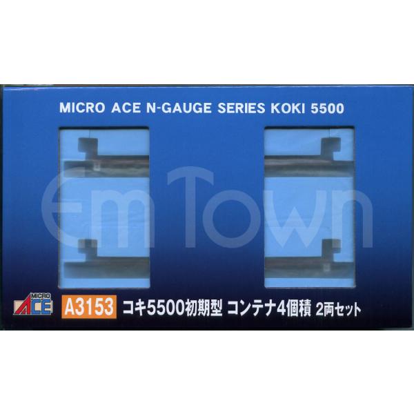 マイクロエース A3153 コキ5500初期型 コンテナ4個積 2両セット