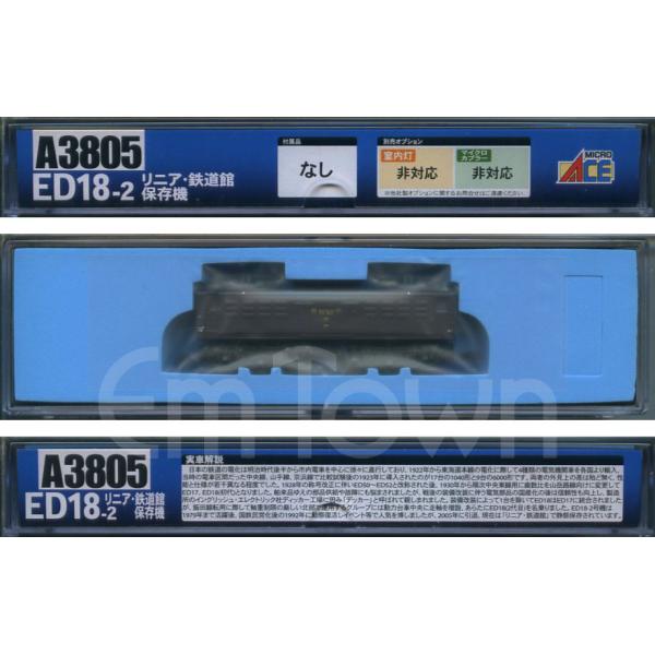 マイクロエース A3805 ED18-2 リニア・鉄道館保存機