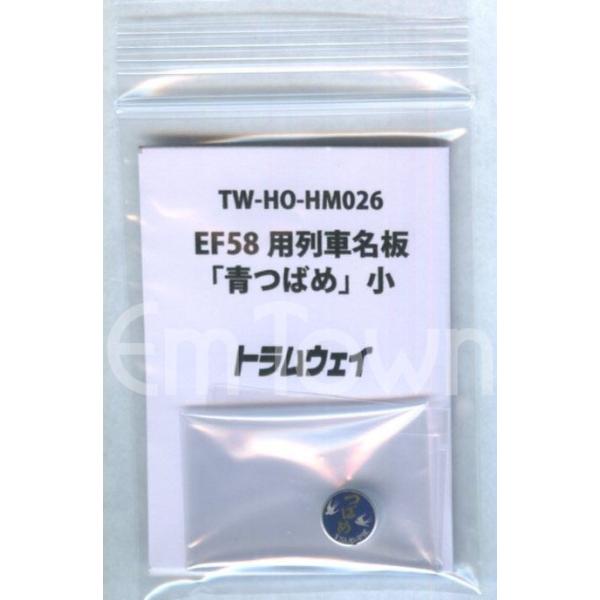 トラムウェイ TW-HO-HM026 EF58用列車名板「青つばめ」小