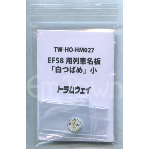 トラムウェイ TW-HO-HM027 EF58用列車名板「白つばめ」小