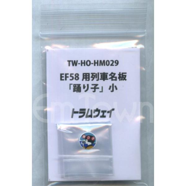 トラムウェイ TW-HO-HM029 EF58用列車名板「踊り子」小