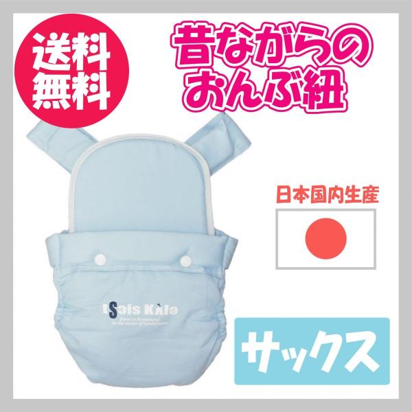 昔ながらのおんぶ紐 だっこ紐 子守帯 日本製 水色 サックスカラー