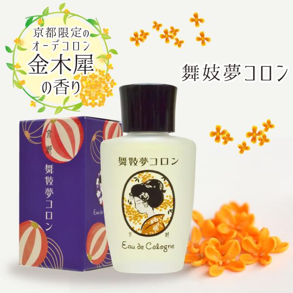 京都限定のオーデコロン舞妓夢コロン 《内容量：20ml》金木犀 キンモクセイの香り京都の四季の香りを小瓶につめました。日常的にも使いやすいオーデコロン。優しい香りで携帯しやすい小瓶の京都コスメです。【金木犀（キンモクセイ）】秋を感じさせる懐...