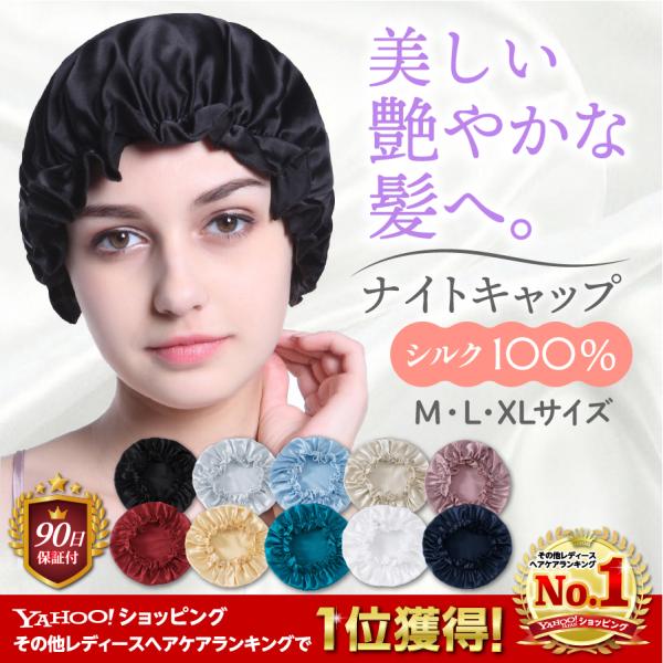 ナイトキャップ シルク 就寝用 ヘアキャップ レディース メンズ ヘアケア パサつき 予防 枝毛 抜け毛 帽子 保湿