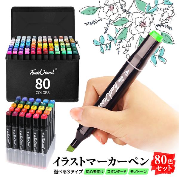 マーカーペン セット カラーペンセット イラストマーカー 80色