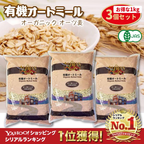 有機オートミール 1kg 3個セット アリサン oatmeal オーガニック ロールドオーツ 食物繊維 たんぱく質 シリアル 無添加