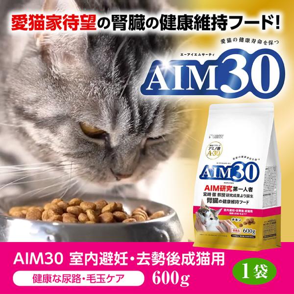 キャットフード マルカン AIM30 室内避妊 去勢後成猫用 ペットフード 腎臓ケア 健康な尿路 毛玉ケア 国産 正規品