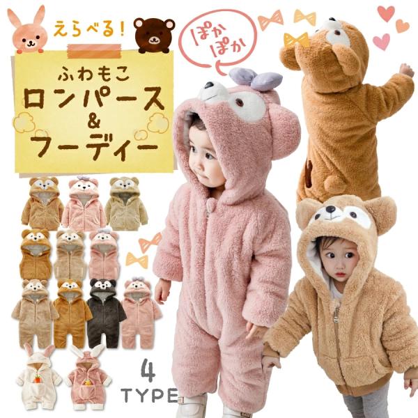 【選べる3タイプ】うさぎさんくまさんロンパース くまさんベストから選べますオールインワンタイプは全身すっぽり暖かく、ぬいぐるみが動いているような愛らしさベストタイプは可愛さそのまま、動きやすく着脱簡単なので普段使いしたい人に【もこもこ生地で...