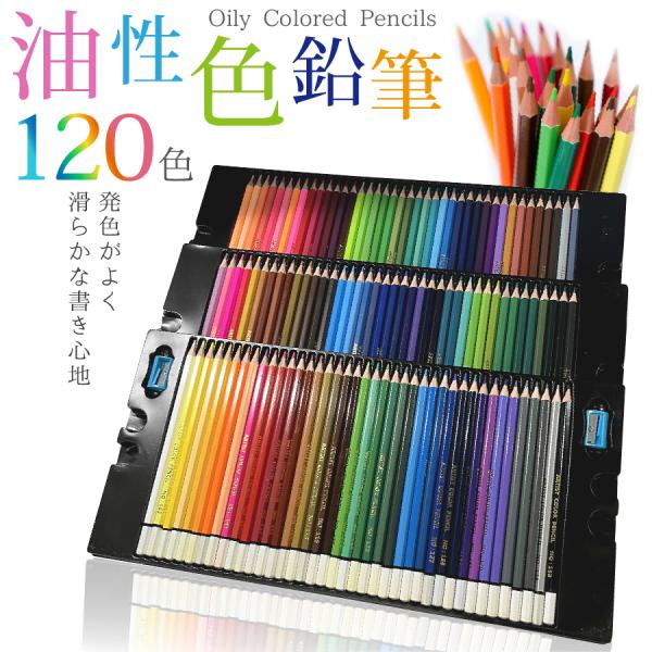 色鉛筆 120色 セット 油性 収納 ケース 子供 小学生 お絵かき 大人の塗り絵 画材セット