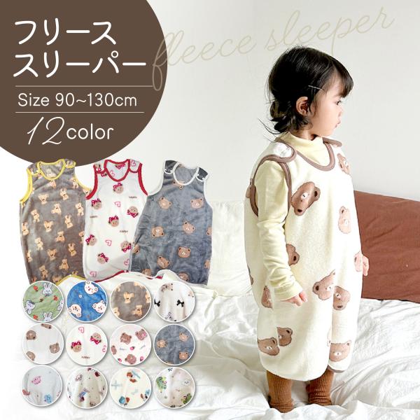 【もこもこ素材の着る毛布】・ほどよい厚みのフリース生地が保温性抜群で真冬の寝冷え対策にぴったり・6重ガーゼスリーパーの2倍あったかい・ベビーサイズ、キッズサイズ、ジュニアサイズまでご用意。ショートからロング丈まで選べます・大きいサイズの足ま...