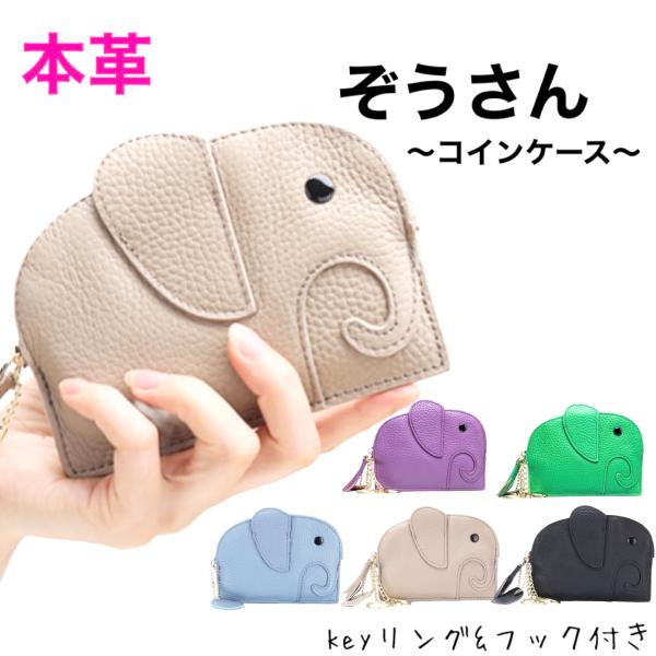 小銭入れ コインケース レディース 財布 牛革 本革 象 ゾウ アニマル