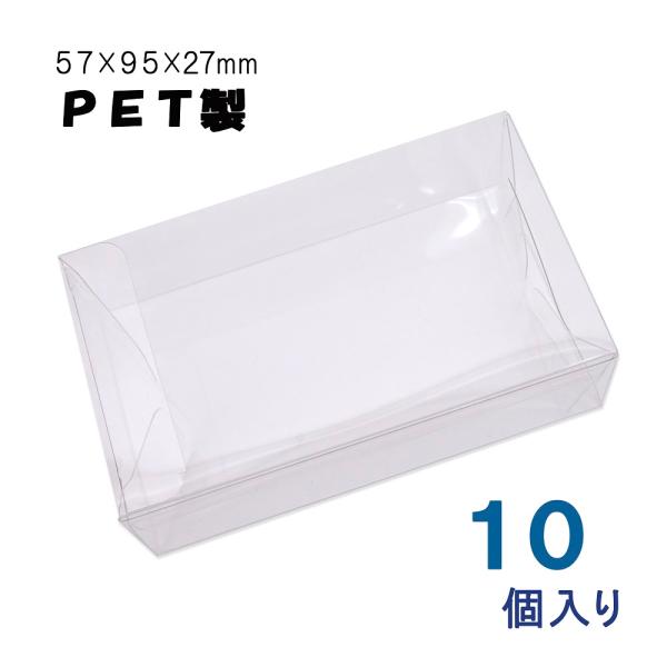 クリアボックス クリアケース PET製(フチなし 透明 10個入 クリアボックス クリアケース PET製(フチなし 透明 10個入