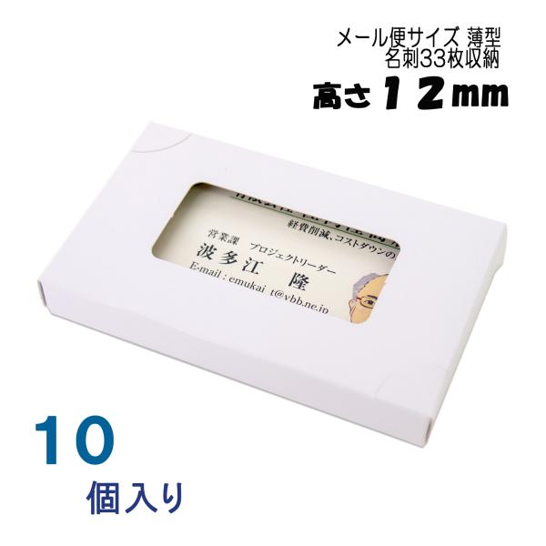 名刺ケース 紙製 名刺箱 薄型 メール便 ＤＭ便サイズ 10個入り 窓あり 名刺入れ 名刺ボックス 紙箱 名刺 日本製 送料無料