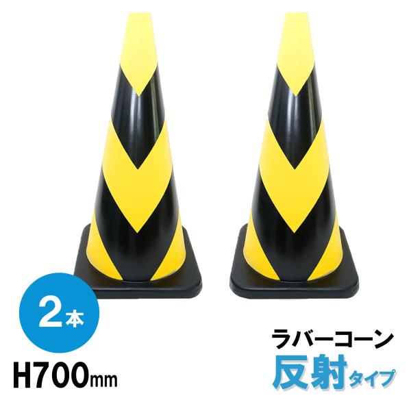 ラバーコーン H700mm 反射 タイプ 2本組 4.8kg カラーコーン パイロン