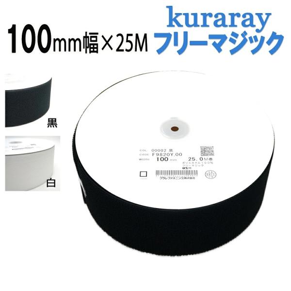 クラレ フリーマジック 100mm × 25m 縫製用 F9820Y.00 フリーマジック