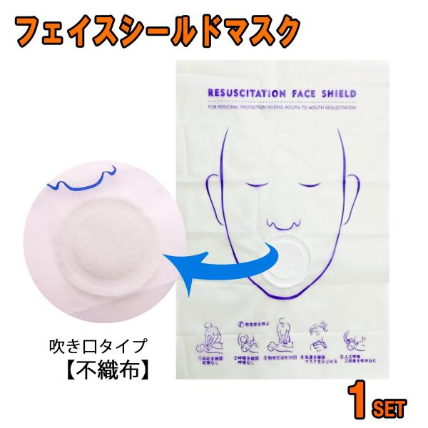 不織布のフェイスシールドマスク衛生的なポリバック入り（1個入り） 講習会等、心肺蘇生の練習でご利用ください地域等の講習会で是非使って、その後備えとして携帯してください。送料込みです。【配送方法】　●ゆうパケット選択で送料無料。(代引き不可）...