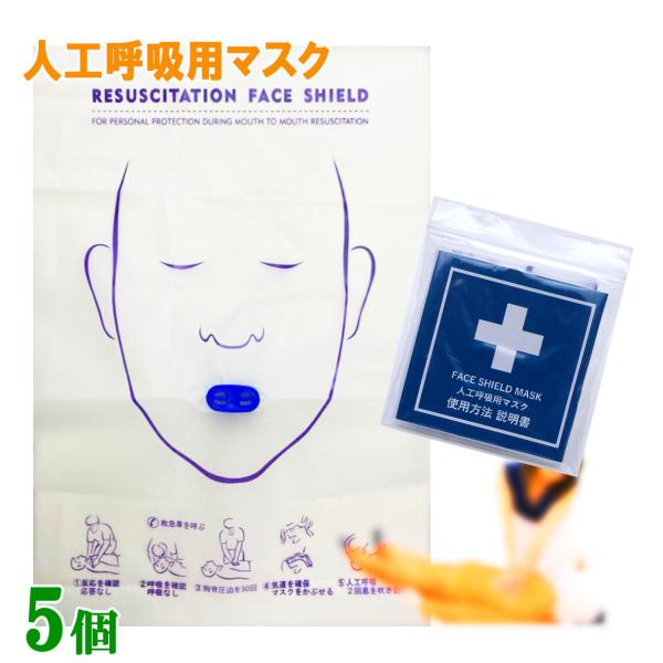 フェイスシールドマスク衛生的なポリバック入り　（個包装5個入り）地域等の 防災訓練 救護訓練 講習会 でご利用下さい。個包装なので、その後備えとして携帯してください。送料込みです。【配送方法】●クリックポスト選択で送料無料。(代引き不可）宅...