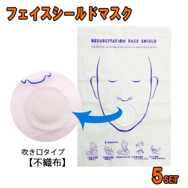 不織布のフェイスシールドマスク衛生的なポリバック入り（個包装）５個 講習会等、心肺蘇生の練習でご利用ください地域等の講習会で是非使って、その後備えとして携帯してください。送料込みです。【配送方法】●ゆうパケット選択で送料無料。(代引き不可）...
