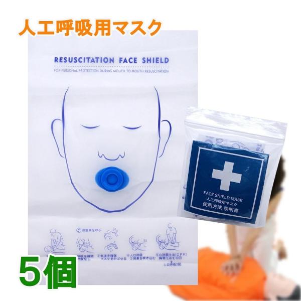 フェイスシールドマスク 一方向弁付き（吹き口  丸型 新） 5個 人工呼吸 マウスピース 人工呼吸用マスク 応急救護用マスク 送料無料