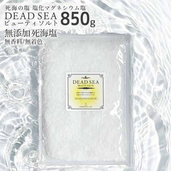 ・販売名：デッドシー・ビューティソルト・内容量：850ｇ・成分表示：塩化Mg・原産国：イスラエル・商品区分：化粧品たっぷり試せる850ｇ。メール便最大サイズです。■ご使用方法ご家庭用の浴槽（180〜200L）に50〜100ｇのビューティソル...