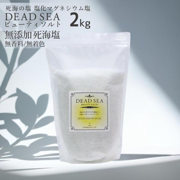 ・販売名：デッドシー・ビューティソルト・内容量：2000ｇ(2kg袋)・成分表示：塩化Mg・原産国：イスラエル・商品区分：化粧品・付属品：計量カップ◇保管に便利なチャック式2kg袋。計量カップが付きます。■ご使用方法ご家庭用の浴槽（180〜...