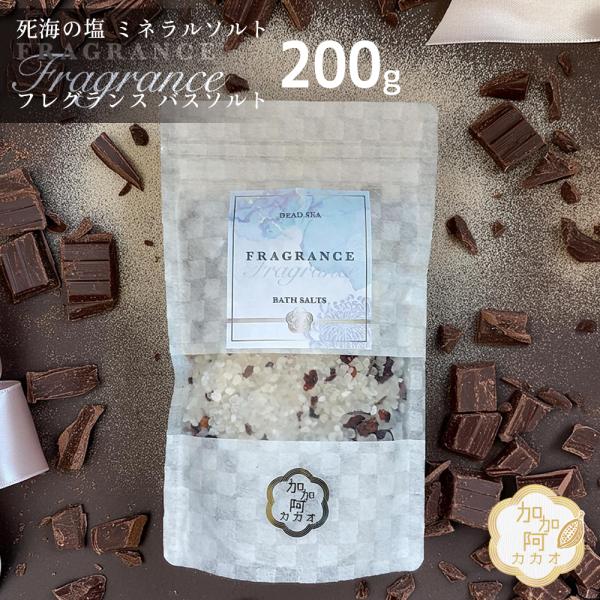・販売名：デッドシー　フレグランス　バスソルト　カカオ・内容量：200ｇ・成分表示：海塩、カカオ殻、カシア樹皮、香料、チョウジつぼみ、 マカデミア種子油、トレハロース、ベタイン・原産国：日本・商品区分：化粧品・付属品：オーガンジーバッグ◇弊...