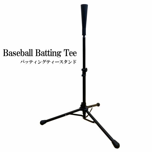 バッティングティー - 野球用設備・備品の人気商品・通販・価格比較 