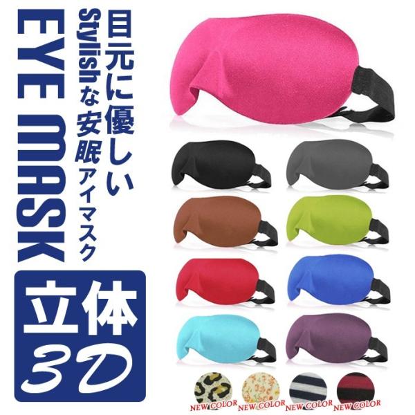 立体仕様 安眠 アイマスク 内部クッションタイプ 全13カラー 海外 国内 旅行 やわらかい かわいい 快眠グッズ 眼精疲労 疲労回復 目の疲れ Buyee Buyee Japanese Proxy Service Buy From Japan Bot Online