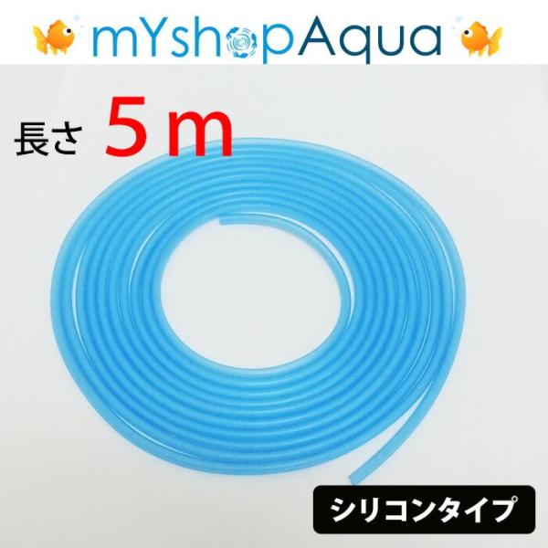 エアーチューブ（ブルー）5M　エアーホース　シリコンタイプ　エアレーション用品　アクアリウム【定形外送料無料】