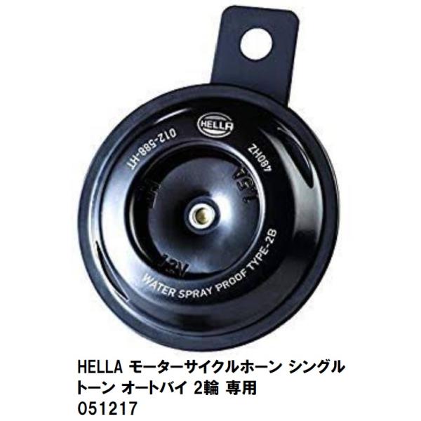 【M's】 HELLA モーターサイクルホーン シングルトーン オートバイ 2輪 専用  051217 12V車用 ブラック ホーン MOTORCYCLE Horn Single Tone シングルホーン