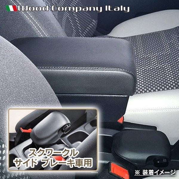【M's】 FIAT Panda 139（2013y-)Wood Company アームレストコンソール 110022 ウッドカンパニー センターコンソ