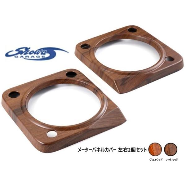 【M's】 ジムニー JB64 JB74 JC74 Showa GARAGE メーターパネルカバー 左右2個セット 内装 パネル ショウワガレージ グロスウッド I02040 マットウッド I02041