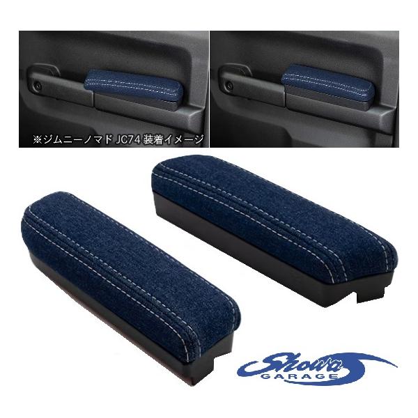 【M's】 JC74W ジムニーノマド 1型 (2025.4-) Showa GARAGE ドアアームレスト 肘置き デニム (インディゴブルー) ショウワガレージ 内装品 パーツ 部品 I02213