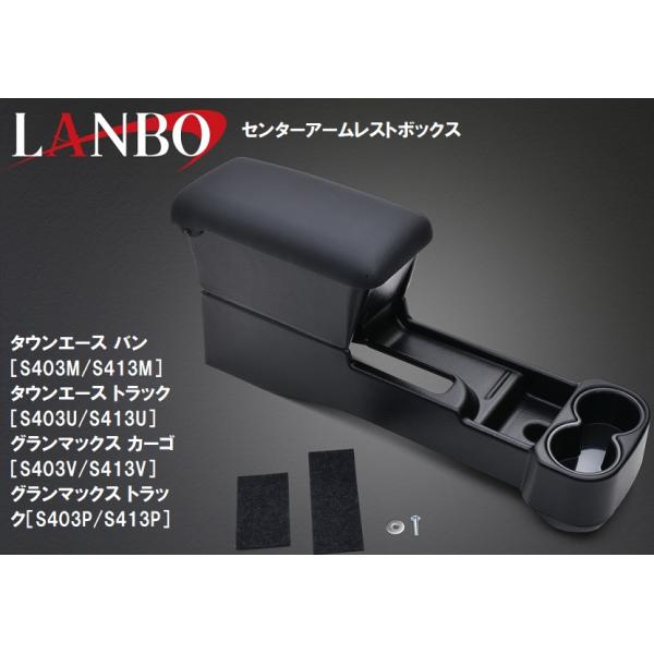 【M's】ダイハツ グランマックスカーゴ トラック (2020.2-) LANBO センターアームレストボックス LK0231 マットブラック ランボ 