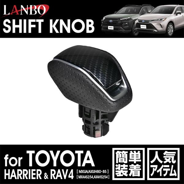 【M's】トヨタ ハリアー MXUA AXUH 80 85 RAV4 MXAA AXAH 52 54 LANBO ロックボタン式シフトノブ カーボン調 SK30-5 ランボ 社外品 シフトレバー